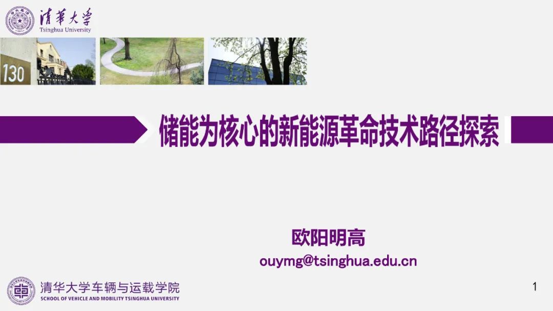 歐陽(yáng)明高院士：儲(chǔ)能為核心的新能源革命技術(shù)路徑探索