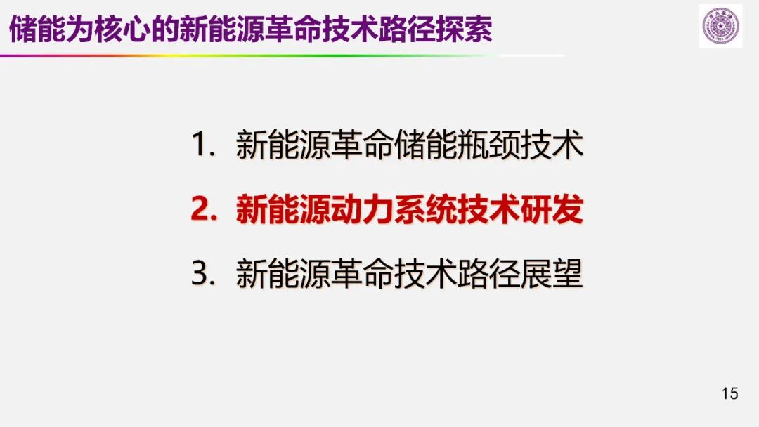 歐陽(yáng)明高院士：儲(chǔ)能為核心的新能源革命技術(shù)路徑探索