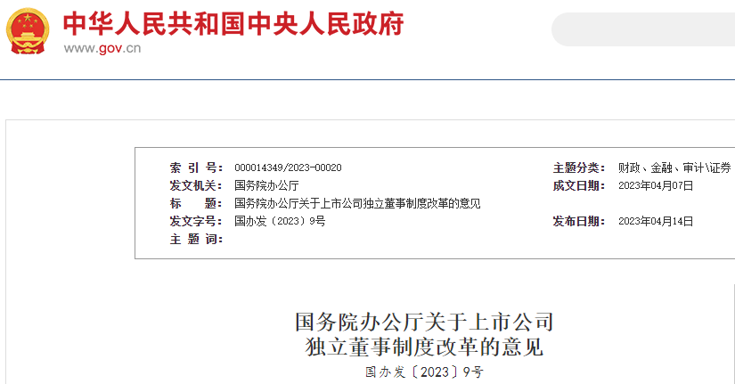 國務(wù)院辦公廳印發(fā)《關(guān)于上市公司獨立董事制度改革的意見》