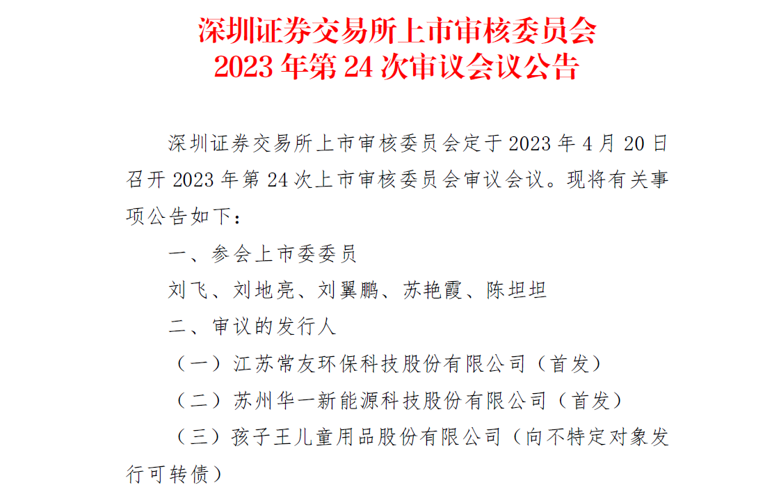 華一股份4月20日創(chuàng)業(yè)板首發(fā)上會 擬募資8億元擴(kuò)產(chǎn)電解液添加劑