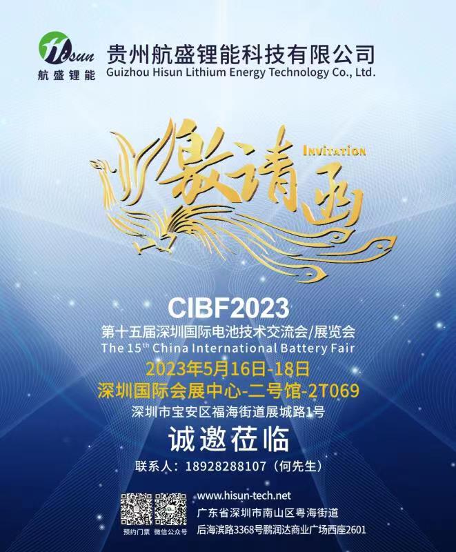 電解液年產能達6萬噸 航盛鋰能將亮相CIBF 2023