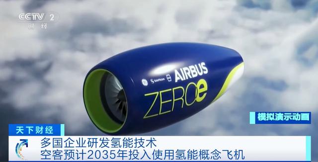 航空業(yè)探索氫氣替代化石燃料方案 空客：預(yù)計2035年投入使用