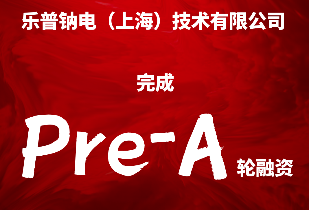 樂普鈉電完成Pre-A輪融資 將用于擴大鈉電材料產(chǎn)能基地