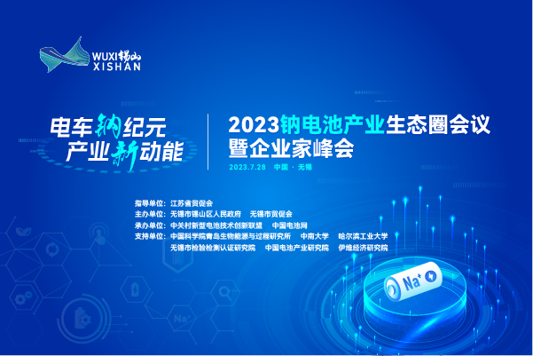 伙伴招募丨相約無錫！2023鈉電池產(chǎn)業(yè)生態(tài)圈會議合作伙伴招募進行中