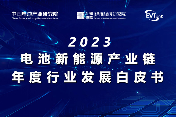 年中特惠！動力/儲能/鈉電/回收等電池新能源產(chǎn)業(yè)鏈白皮書折扣來襲