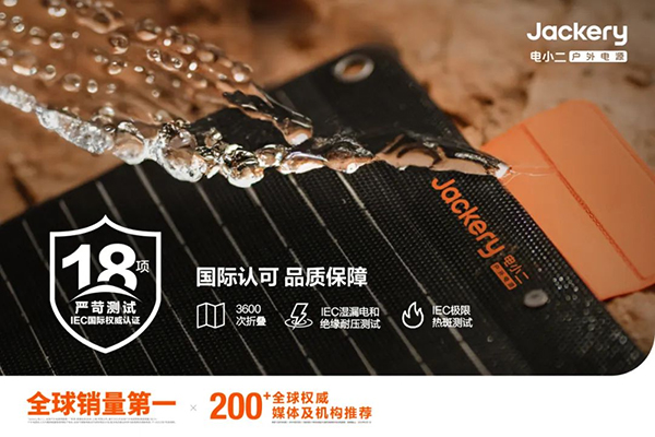 華寶新能旗下Jackery電小二太陽能板全系獲IEC國際權(quán)威認(rèn)證