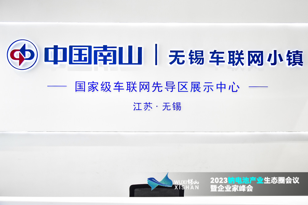 2023鈉電池產(chǎn)業(yè)生態(tài)圈會議暨企業(yè)家峰會