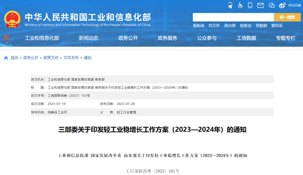 輕工業(yè)穩(wěn)增長工作方案（2023-2024年）