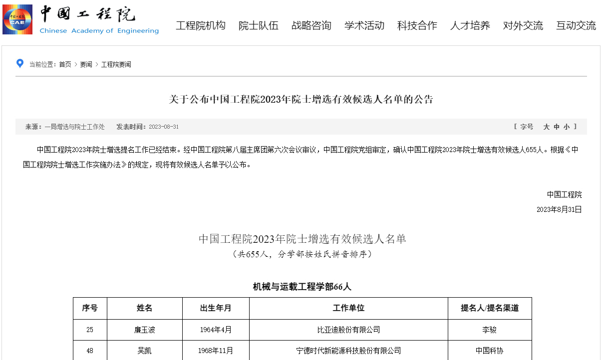 中國工程院機械與運載工程學(xué)部院士增選有效候選人名單