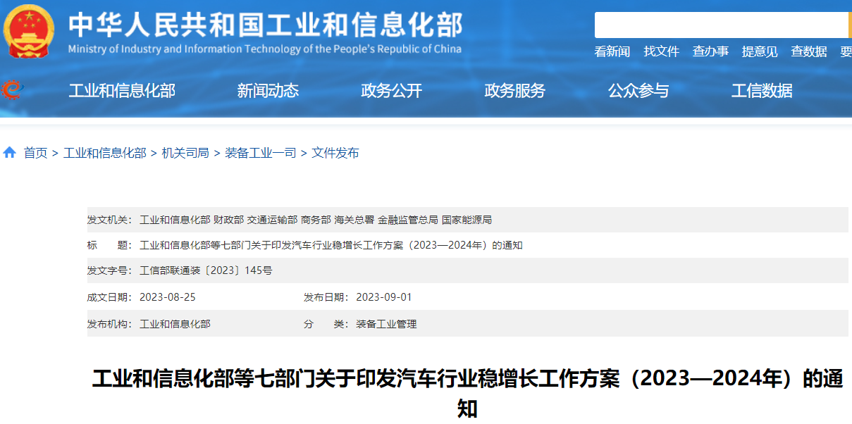 七部門發(fā)布汽車行業(yè)穩(wěn)增長(zhǎng)方案