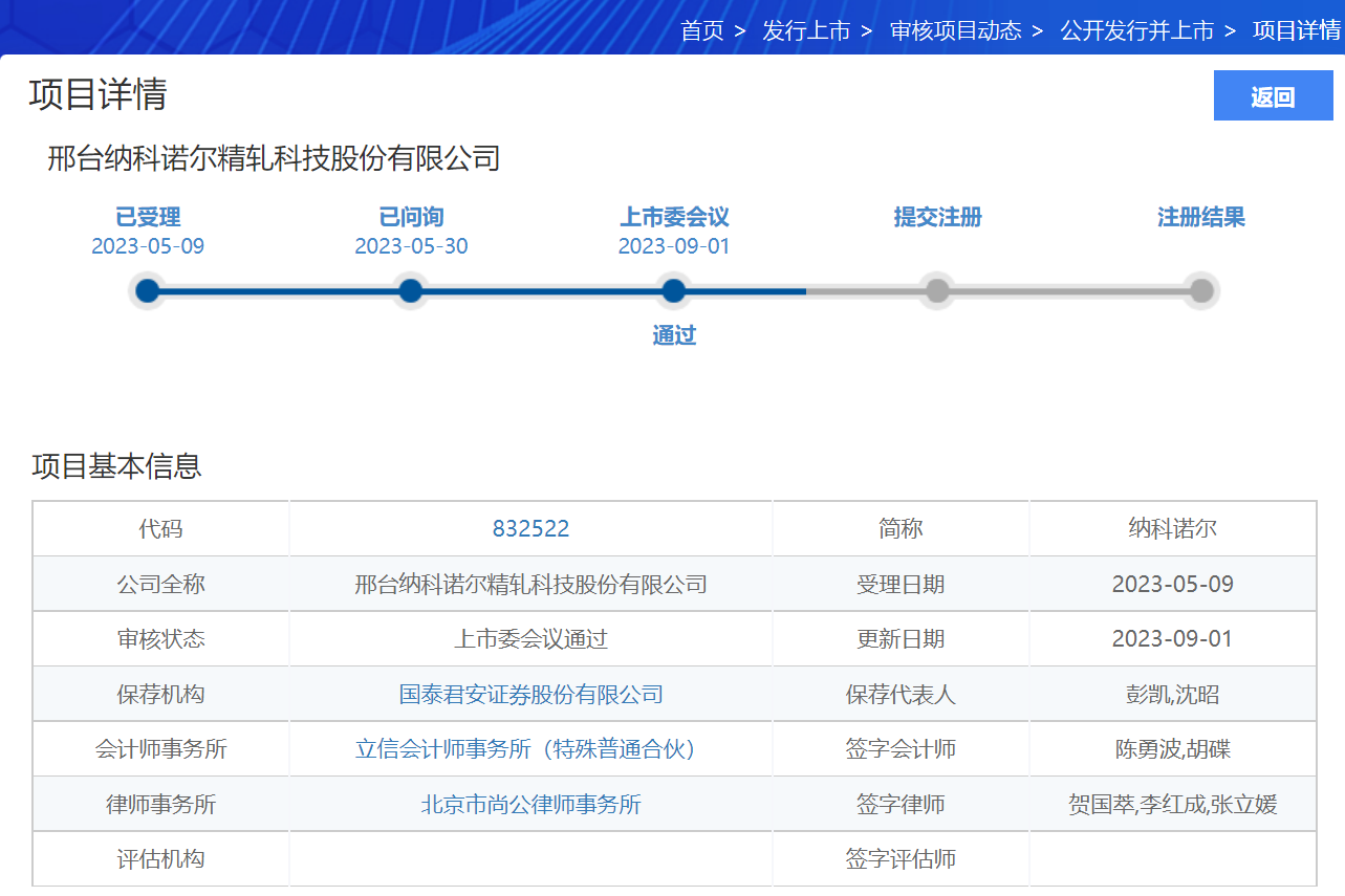 納科諾爾北交所IPO過會(huì)