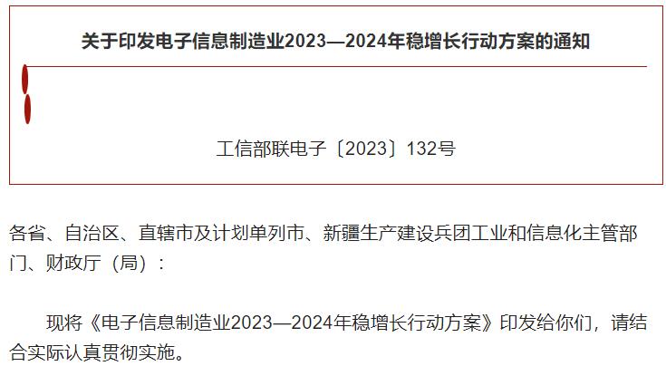 電子信息制造業(yè)2023—2024年穩(wěn)增長(zhǎng)行動(dòng)方案