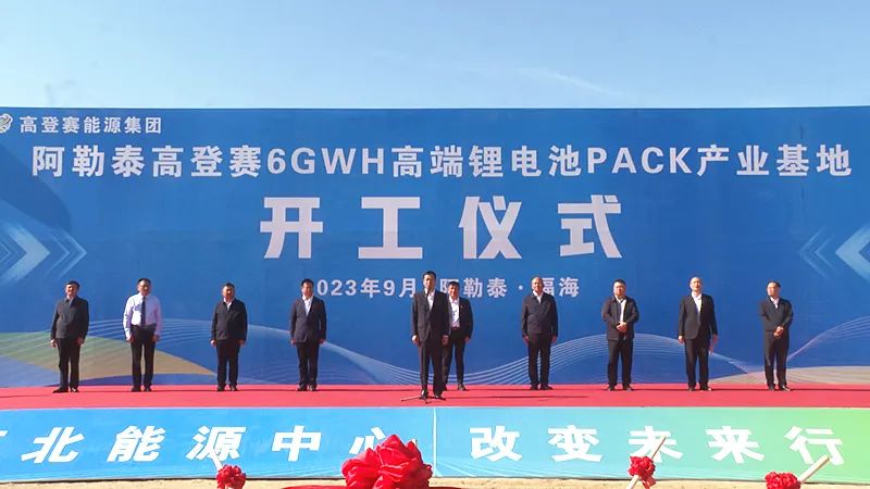 高登賽6GWH鋰電池PACK產(chǎn)業(yè)基地建設(shè)項(xiàng)目開工奠基儀式