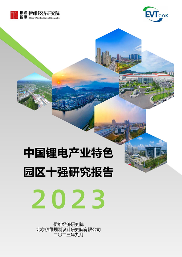 《中國鋰電產(chǎn)業(yè)特色園區(qū)十強研究報告（2023年）》