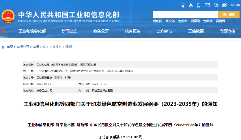 綠色航空制造業(yè)發(fā)展綱要（2023-2035年）