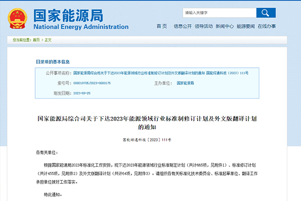 國家能源局下達(dá)2023年能源領(lǐng)域行業(yè)標(biāo)準(zhǔn)制定及外文版翻譯計(jì)劃