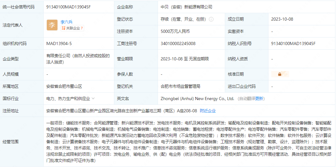 中貝通信安徽成立新能源子公司 含電池制造業(yè)務(wù)