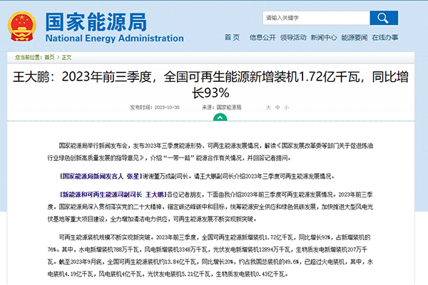 國(guó)家能源局：前三季度可再生能源新增裝機(jī)1.72億千瓦 同比增長(zhǎng)93%