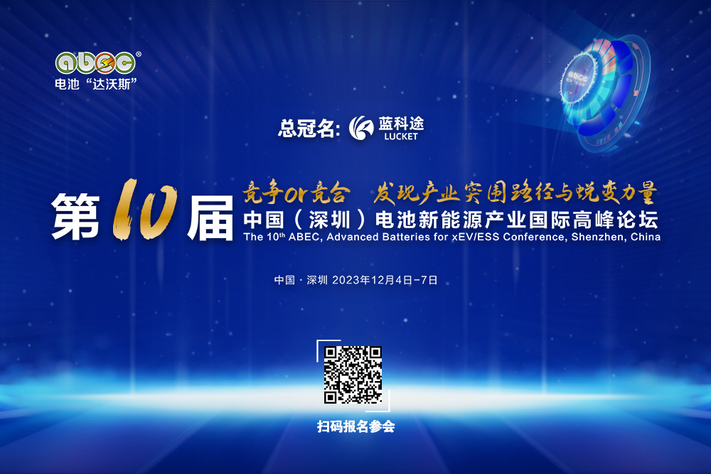 ABEC 2023丨中興新材確認(rèn)出席并贊助支持第10屆電池“達(dá)沃斯”