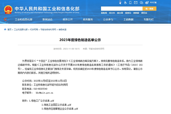 工信部公示2023年度綠色制造名單 多家新能源企業(yè)入選