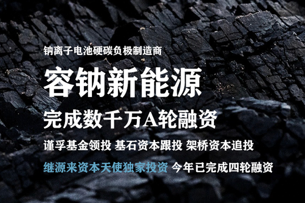 容鈉新能源年內完成4輪融資 已建成1萬噸硬炭負極前驅體產線