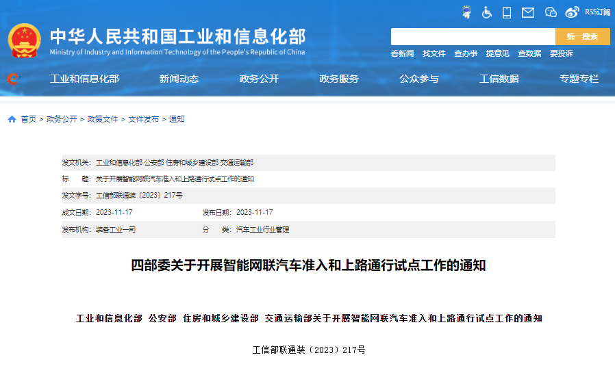 關(guān)于開展智能網(wǎng)聯(lián)汽車準(zhǔn)入和上路通行試點(diǎn)工作的通知