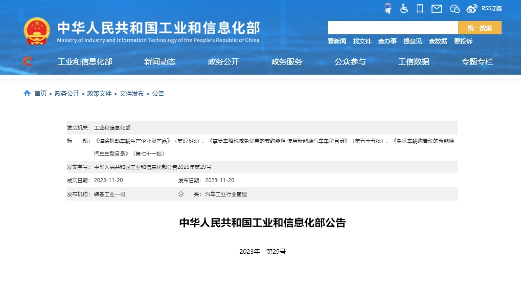 第376批道路機動車輛生產(chǎn)企業(yè)及產(chǎn)品公告 254個新能源產(chǎn)品準(zhǔn)入