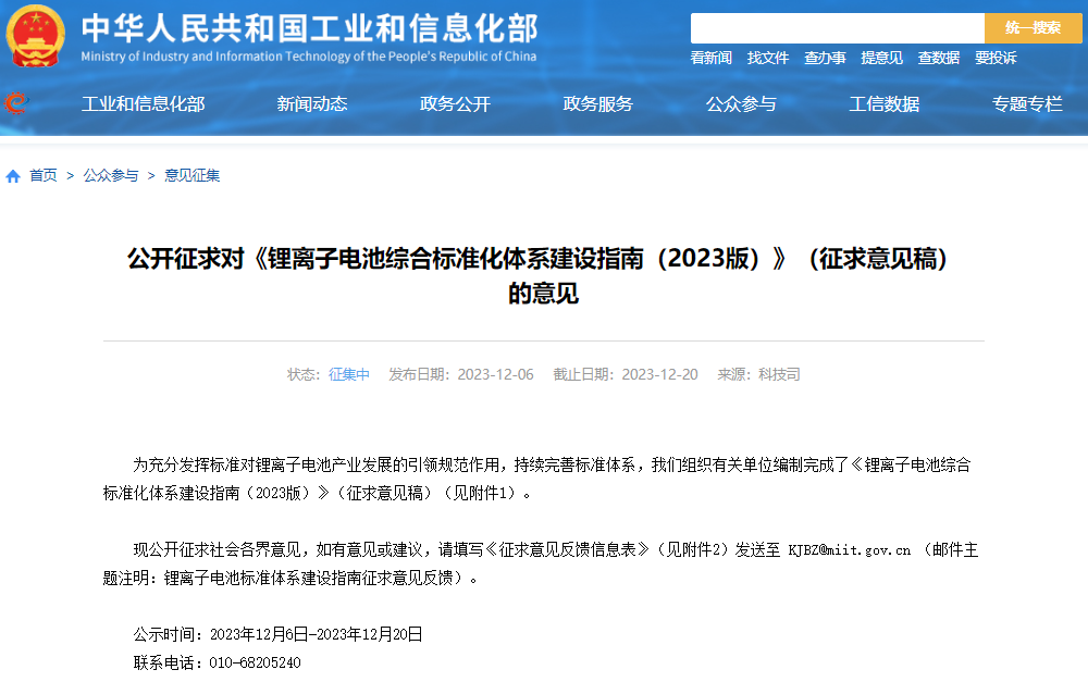 工信部就《鋰離子電池綜合標準化體系建設指南（2023版）》（征求意見稿）公開征求意見