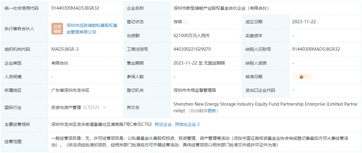 深圳市新型儲能產(chǎn)業(yè)股權(quán)基金合伙企業(yè)