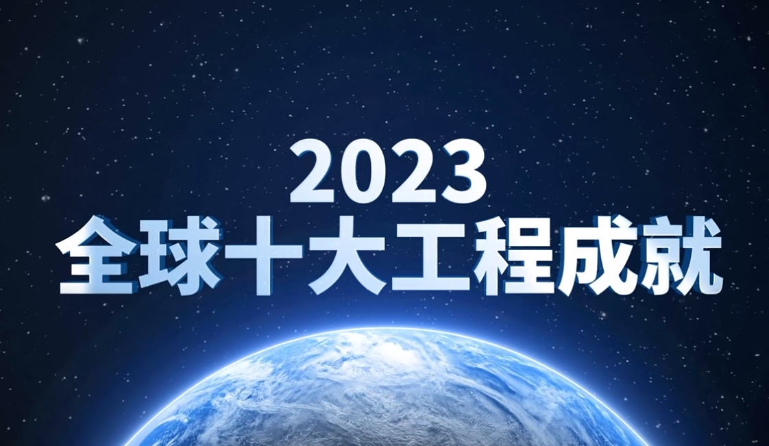 鋰離子動力電池入選2023全球十大工程成就