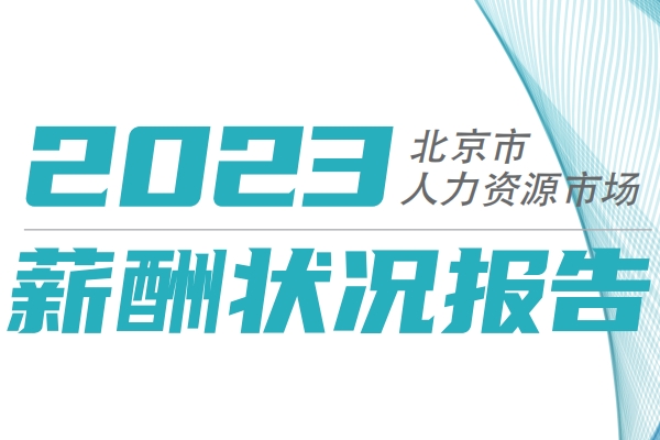 新能源汽車崗位薪酬如何？北京2023年四季度薪酬報(bào)告發(fā)布