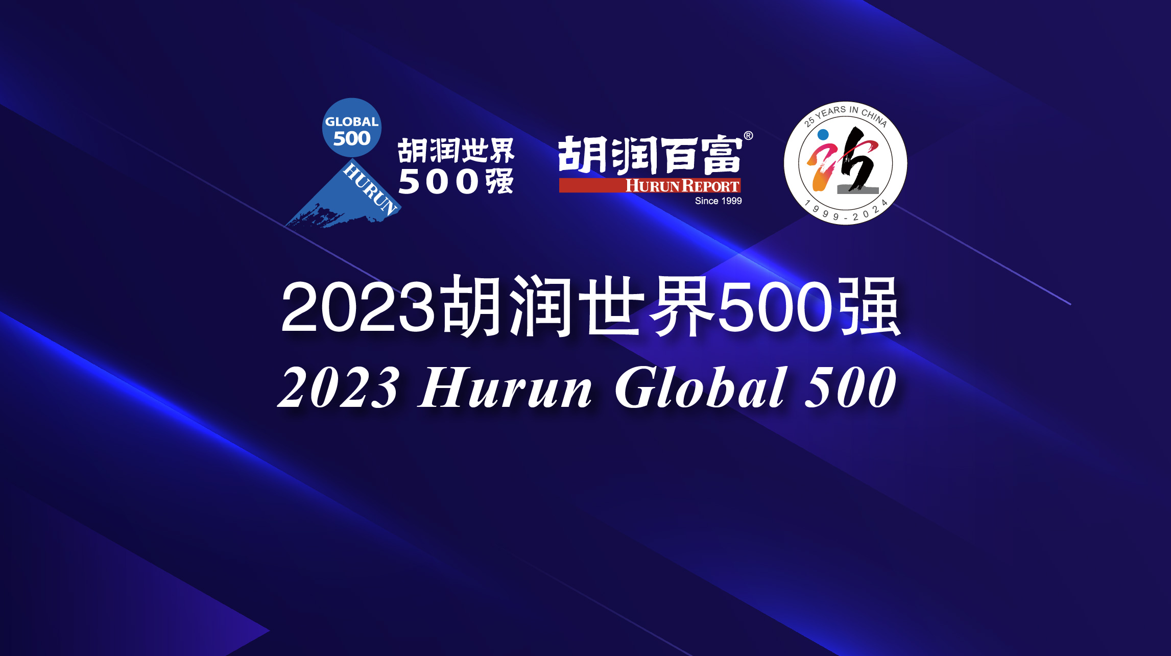 2023胡潤世界500強