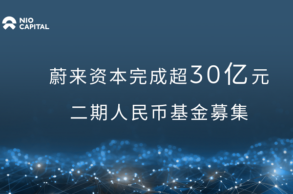 蔚來資本新募超30億 專注新能源汽車產(chǎn)業(yè)、能源技術(shù)等領(lǐng)域投資