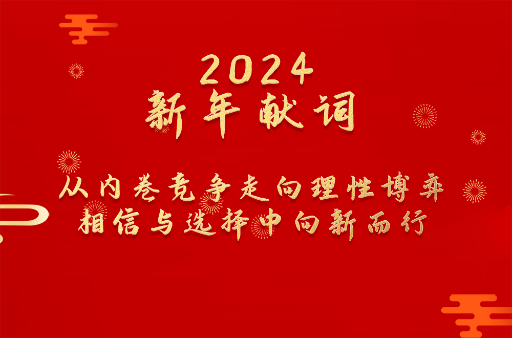 2024年新年獻詞：從內(nèi)卷競爭走向理性博弈  相信與選擇中向新而行