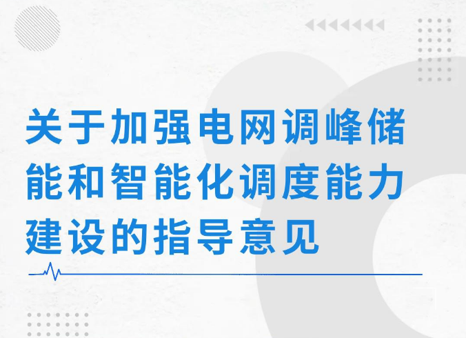 關于加強電網(wǎng)調(diào)峰儲能和智能化調(diào)度能力建設的指導意見