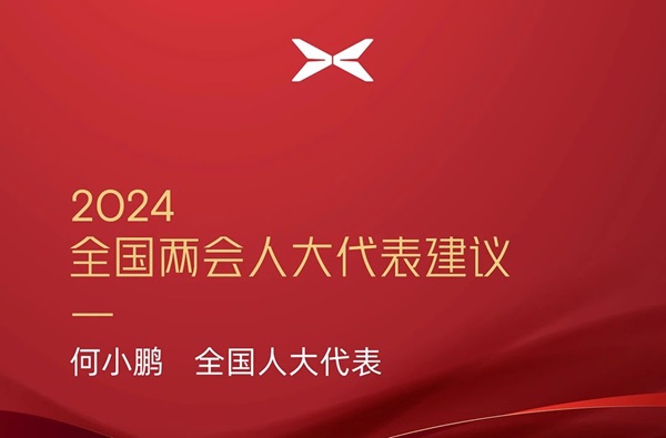 小鵬汽車何小鵬：加快新能源汽車與電網(wǎng)融合 推動(dòng)飛行汽車應(yīng)用