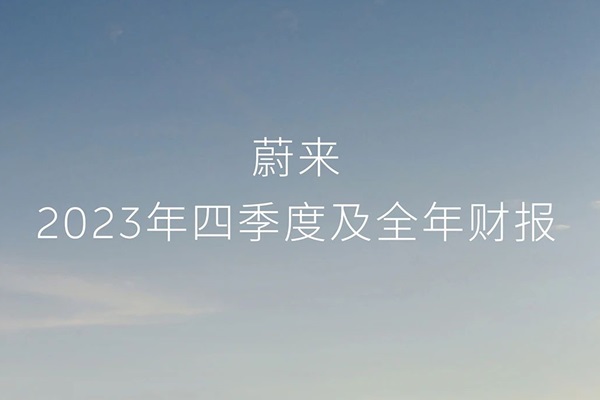 蔚來2023年凈虧損擴(kuò)大至207億元 現(xiàn)金儲(chǔ)備提升至573億元