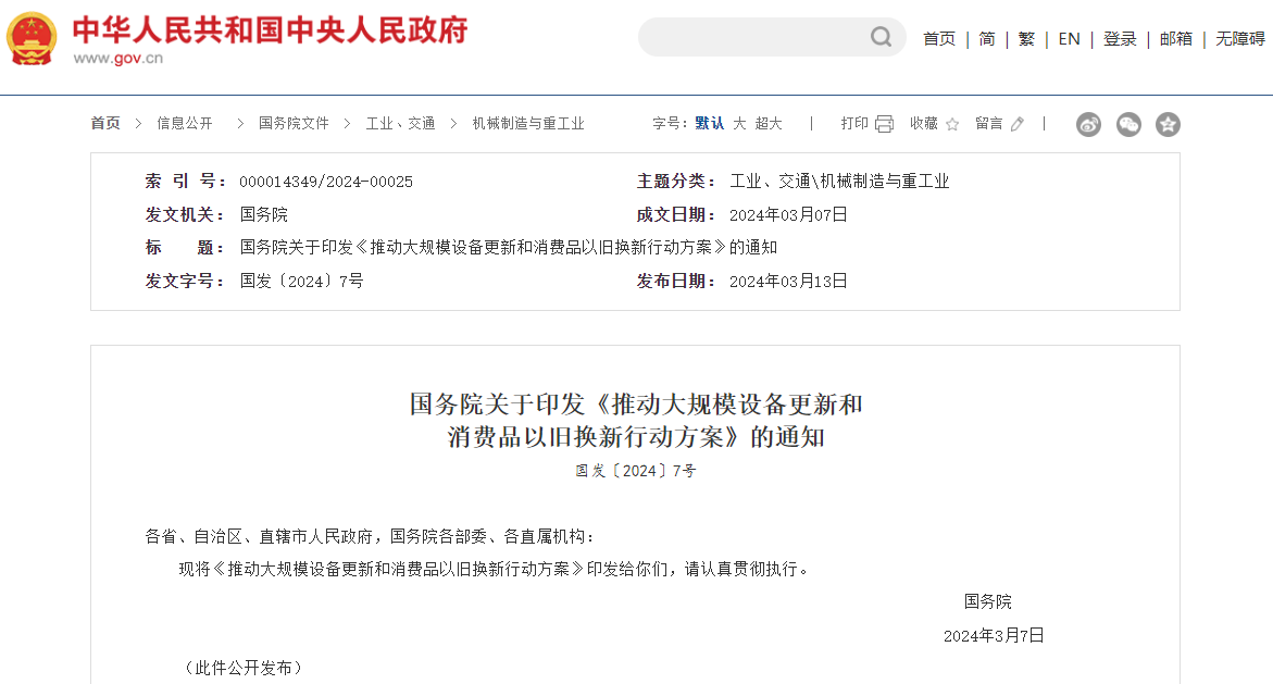 推動大規(guī)模設(shè)備更新和消費品以舊換新行動方案