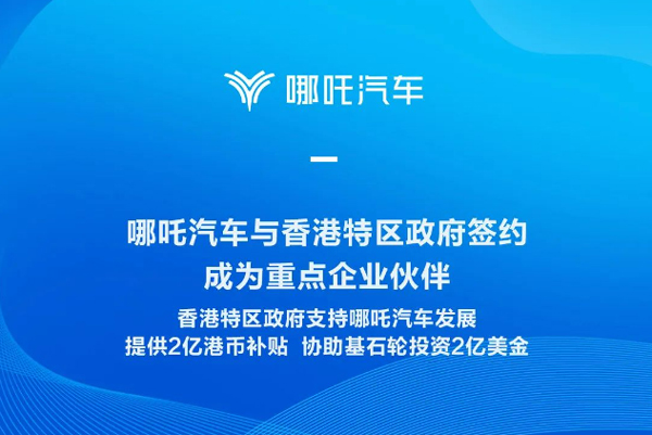 哪吒汽車與香港政府簽約 獲2億港元補貼