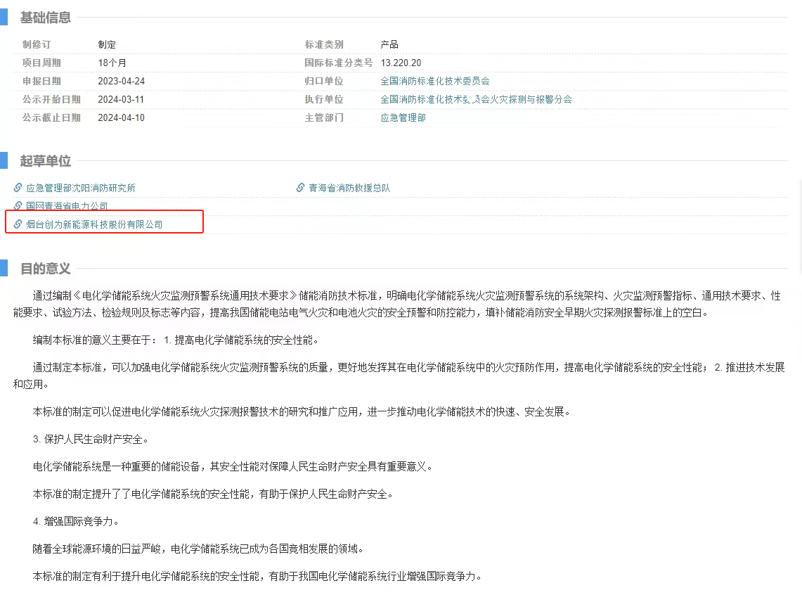 立項(xiàng)公示！創(chuàng)為科技起草電化學(xué)儲(chǔ)能系統(tǒng)領(lǐng)域國(guó)標(biāo)