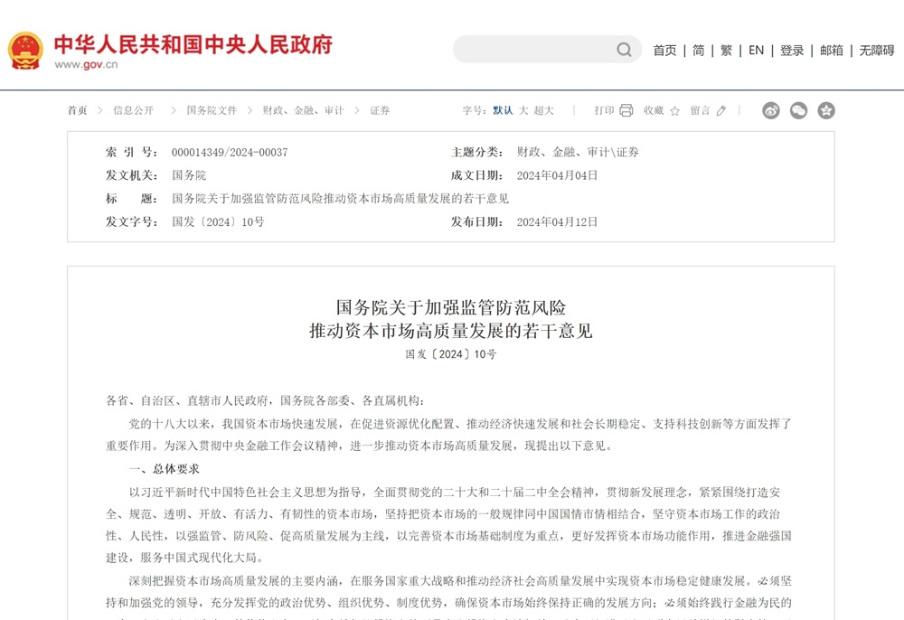 時(shí)隔10年！國(guó)務(wù)院再次專門出臺(tái)資本市場(chǎng)指導(dǎo)性文件