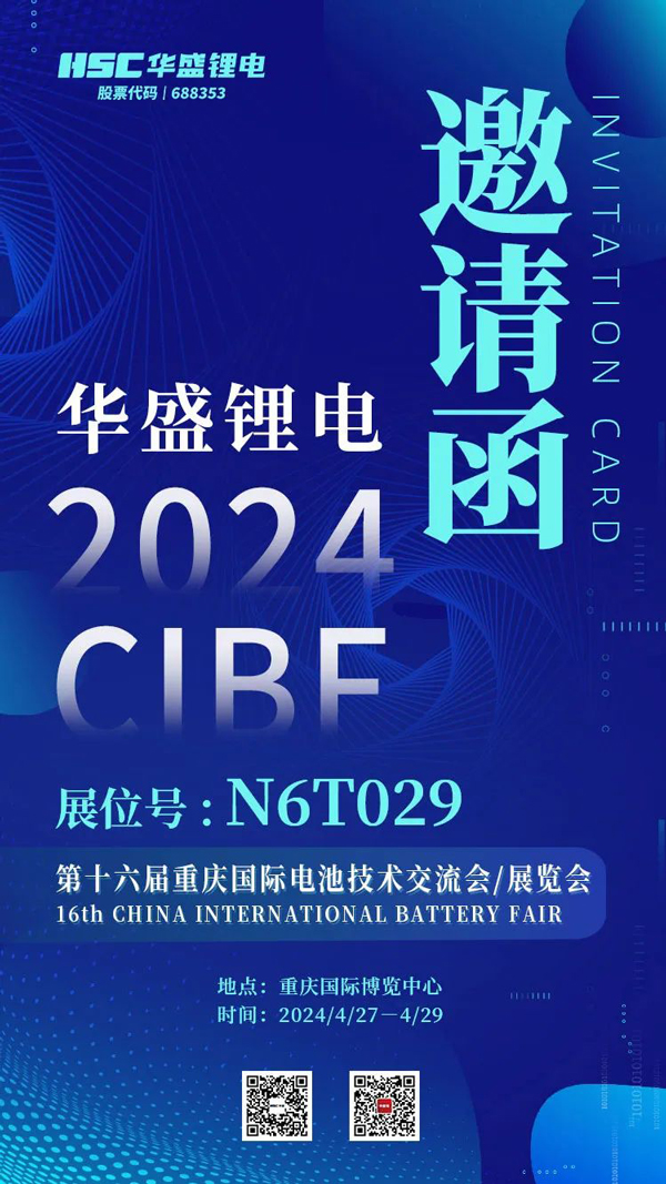 深耕鋰電池電解液添加劑領(lǐng)域 華盛鋰電將亮相CIBF 2024