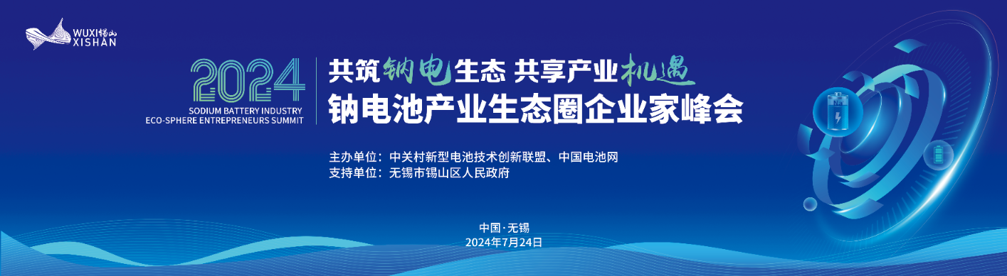 2024中國(guó)（無(wú)錫·錫山）鈉電池產(chǎn)業(yè)生態(tài)圈企業(yè)家峰會(huì)