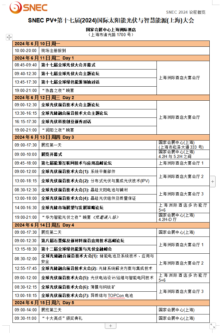 “SNEC PV+2024國(guó)際光伏兩會(huì)”最全觀展攻略