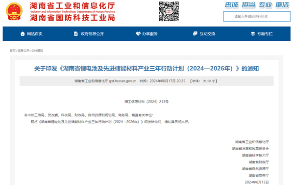 湖南省鋰電池及先進(jìn)儲(chǔ)能材料產(chǎn)業(yè)三年行動(dòng)計(jì)劃（2024-2026年）