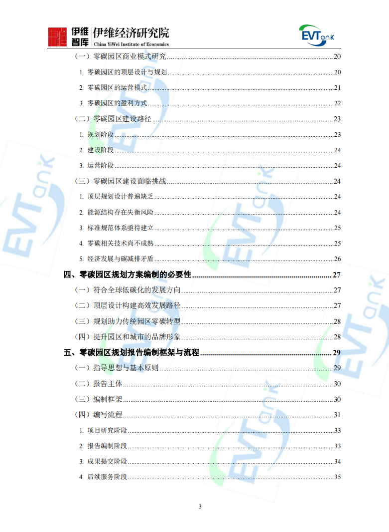 《中國零碳園區(qū)建設(shè)發(fā)展規(guī)劃與實(shí)施方案編制指南（2024年）》