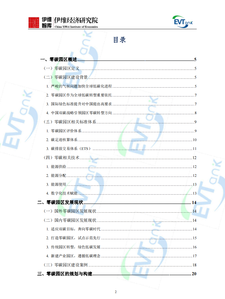 《中國零碳園區(qū)建設(shè)發(fā)展規(guī)劃與實(shí)施方案編制指南（2024年）》