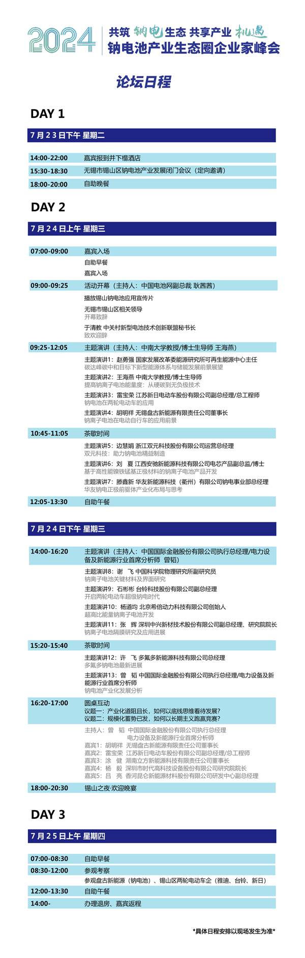 2024中國（無錫·錫山）鈉電池產(chǎn)業(yè)生態(tài)圈企業(yè)家峰會