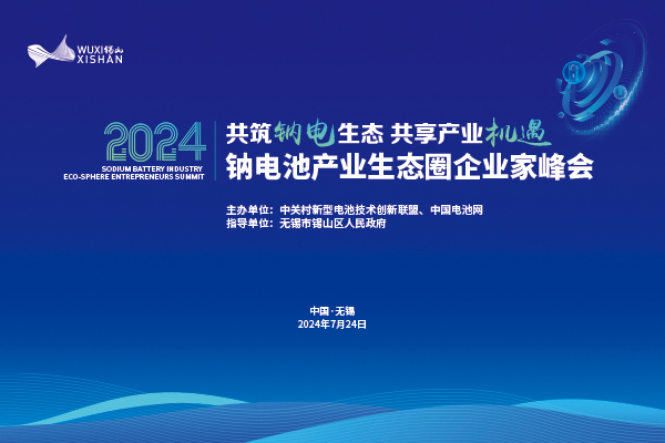 2024中國(guó)（無錫·錫山）鈉電池產(chǎn)業(yè)生態(tài)圈企業(yè)家峰會(huì)