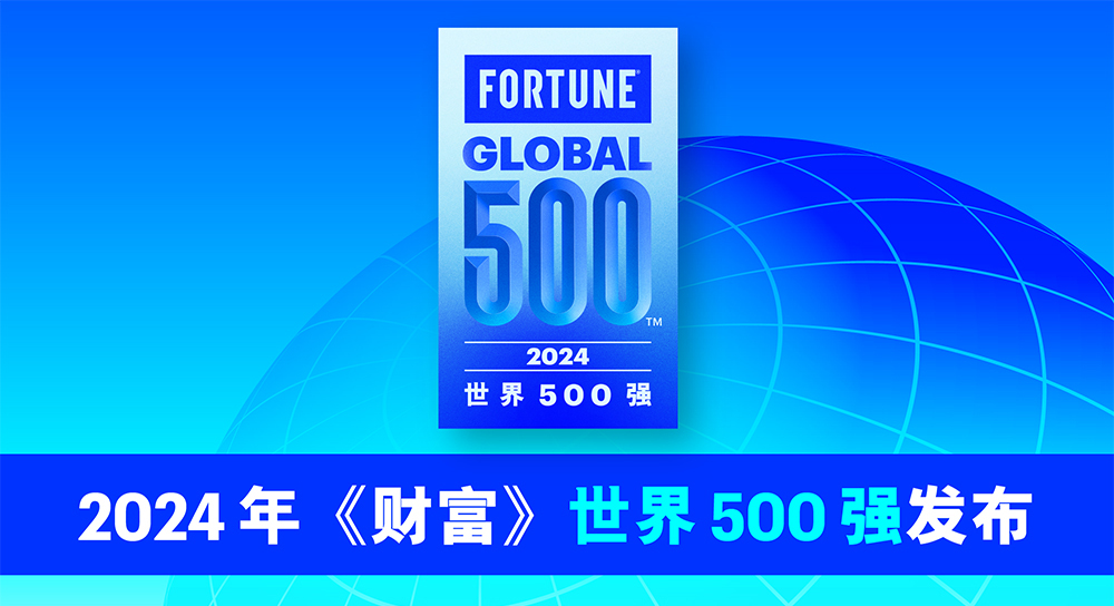 2024年《財富》世界500強排行榜揭曉